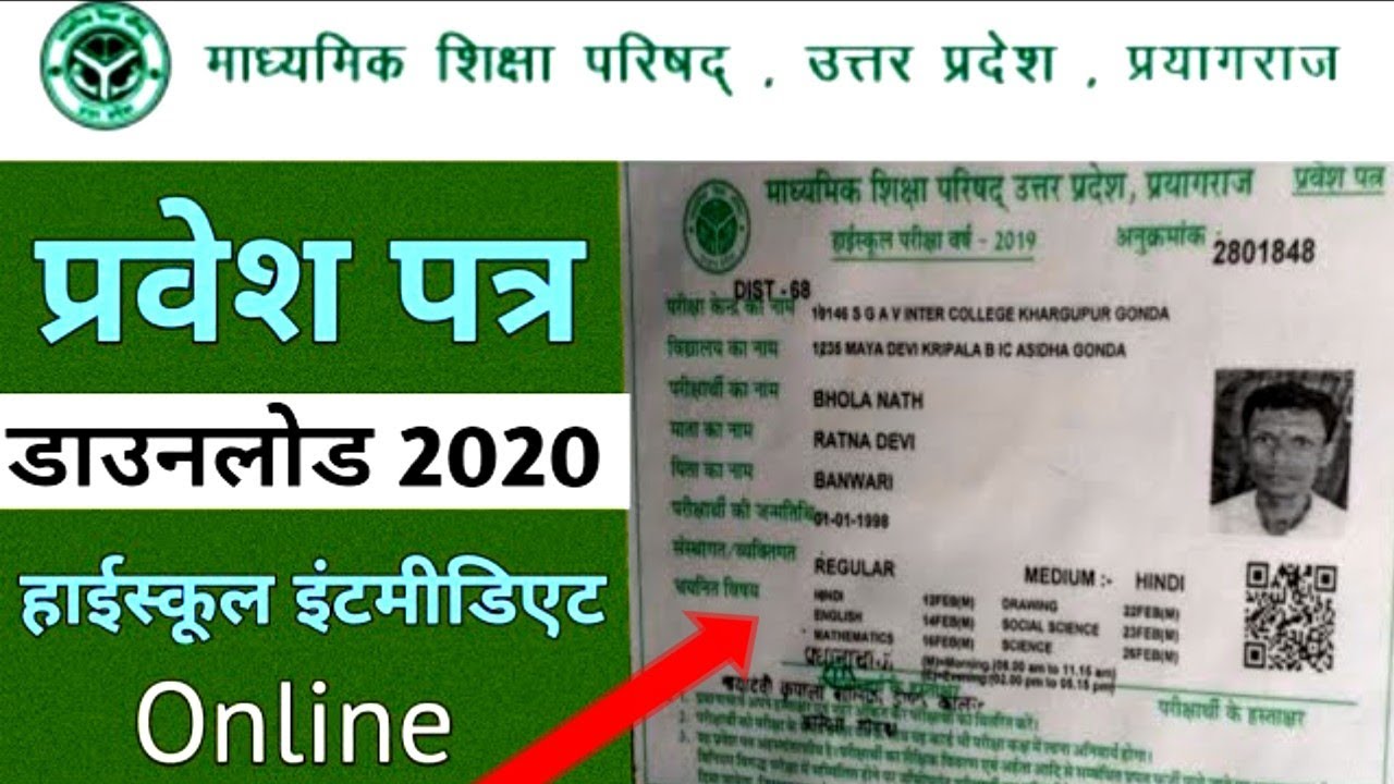 यूपी बोर्ड प्रवेश पत्र डाउनलोड कैसे करें || up board pravesh patra nikale
