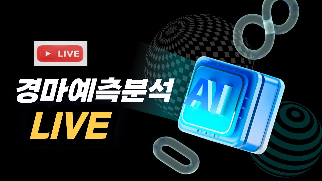 (1월25일)일요경마실시간/일요경마예상/실시간경마예상/실시간데이터분석/AI데이터분석 마권조합/서울경주/부산경주