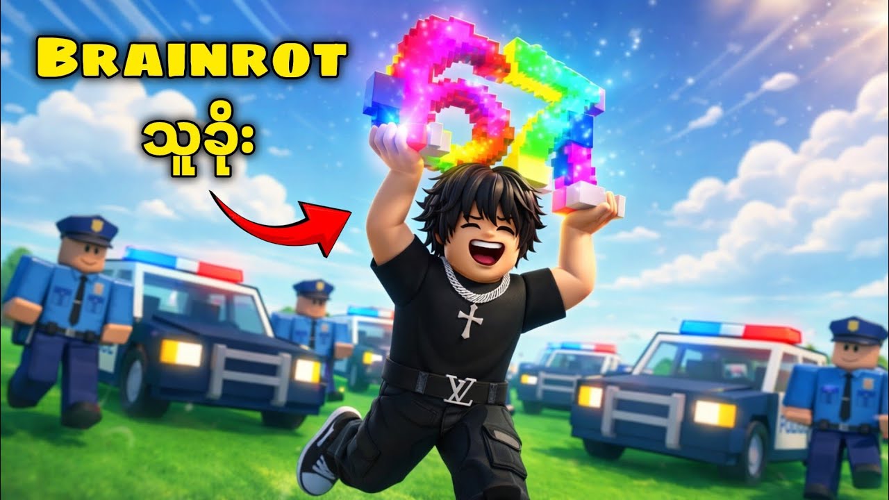 ရဲတွေဆီက Brainrot တွေကို ခိုးပြီ | 👮 Roblox