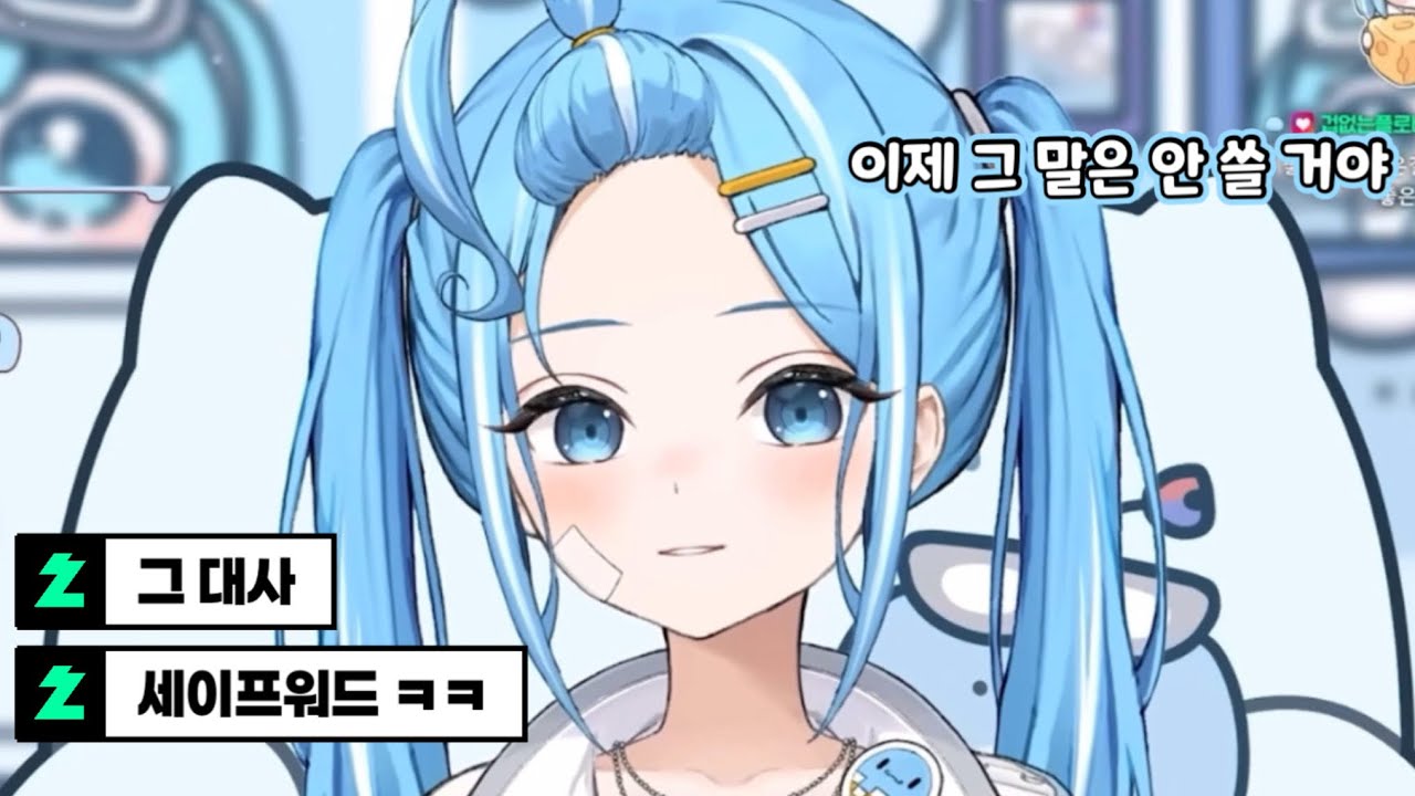 거의 공식 세이프워드가 되어버린 