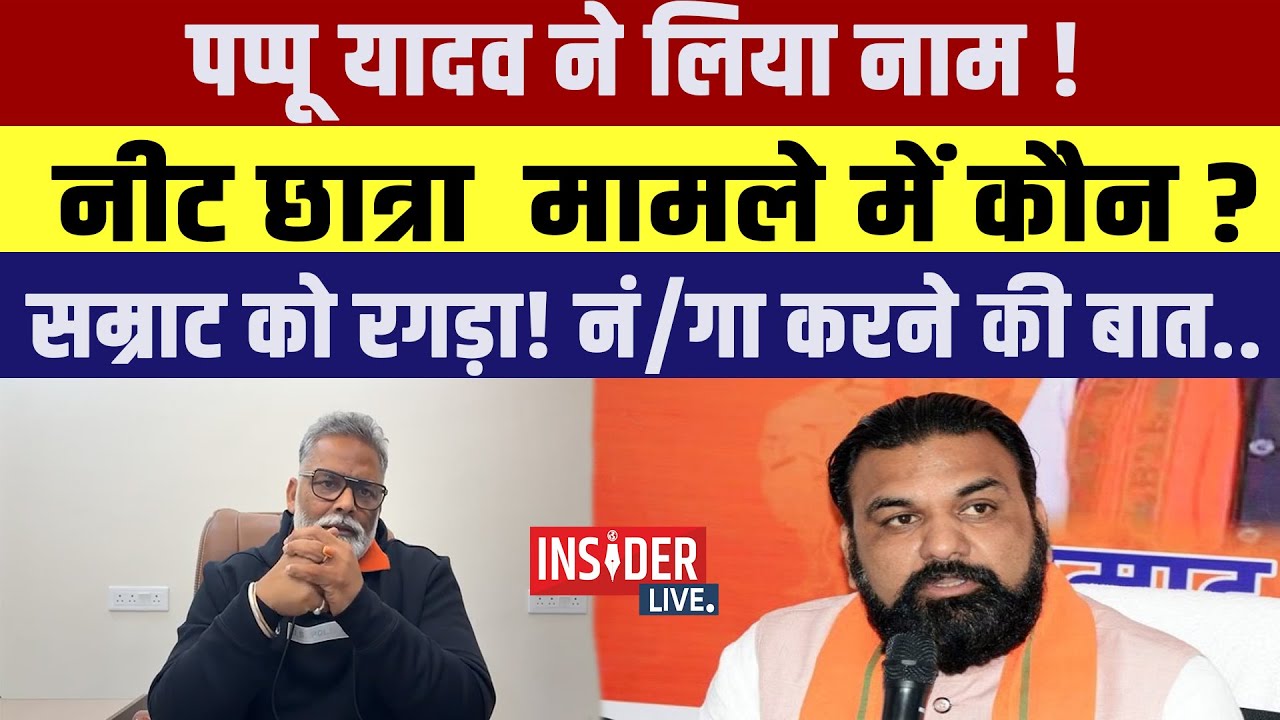 Pappu Yadav  ने लिया नाम! नीट छात्रा  मामले में कौन?सम्राट को रगड़ा! नं/गा करने की बात..