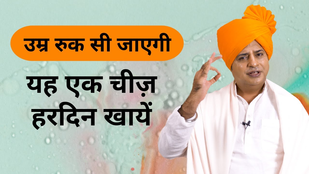 स्वास्थ्य और उम्र बढ़ाने के लिए, How to Live Healthier and longer || Sanyasi Ayurveda ||