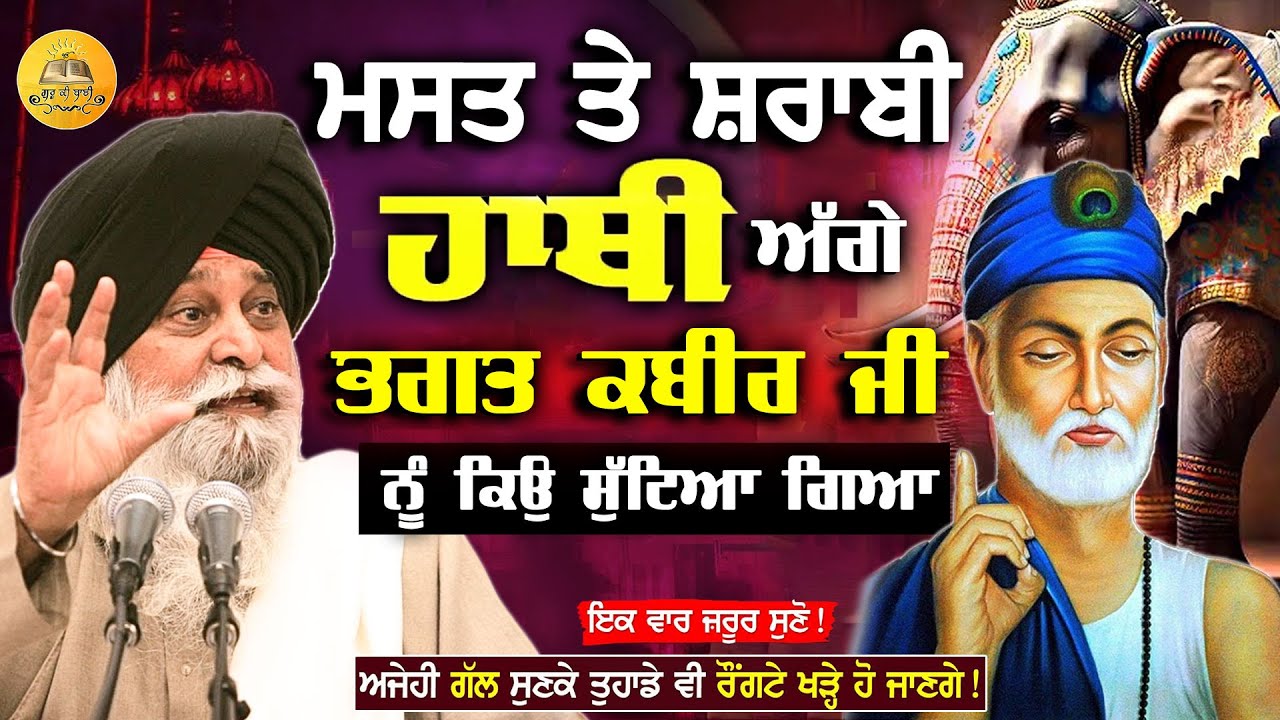 ਮਸਤ ਤੇ ਸ਼ਰਾਬੀ ਹਾਥੀ ਅੱਗੇ ਭਗਤ ਕਬੀਰ ਜੀ ਨੂੰ ਕਿਉ ਸੁਟਿਆ | Bhagat Kabir Ji | Maskeen Ji 