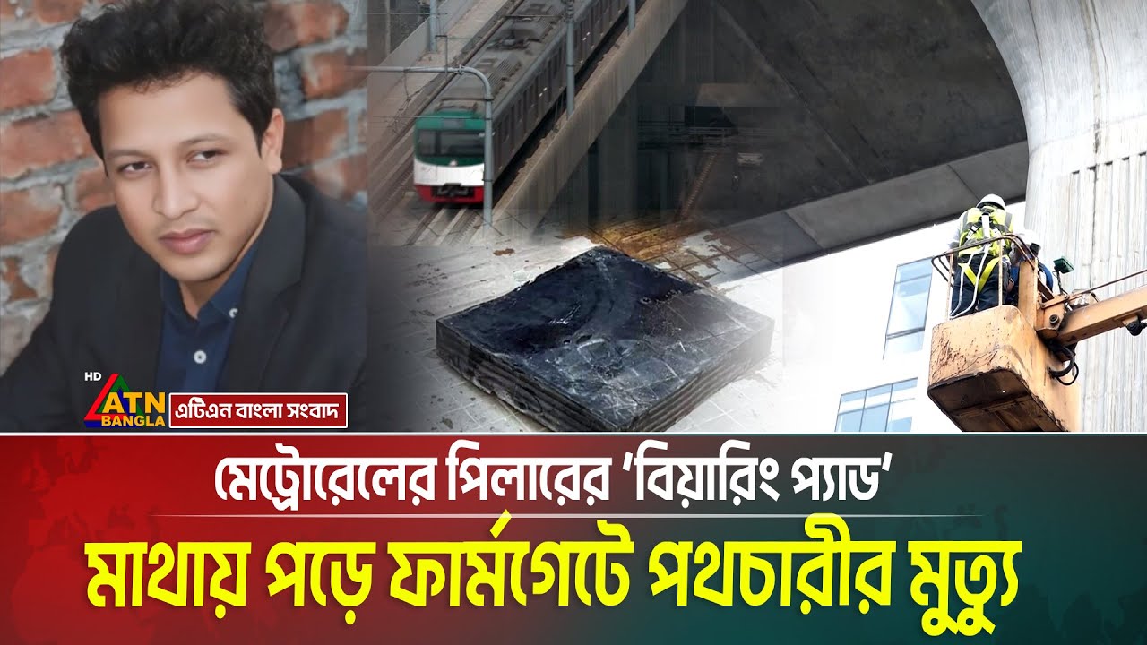 A pedestrian died after a Metrorail pillar's 'bearing pad' fell on his head at Farmgate. Dhaka Me...