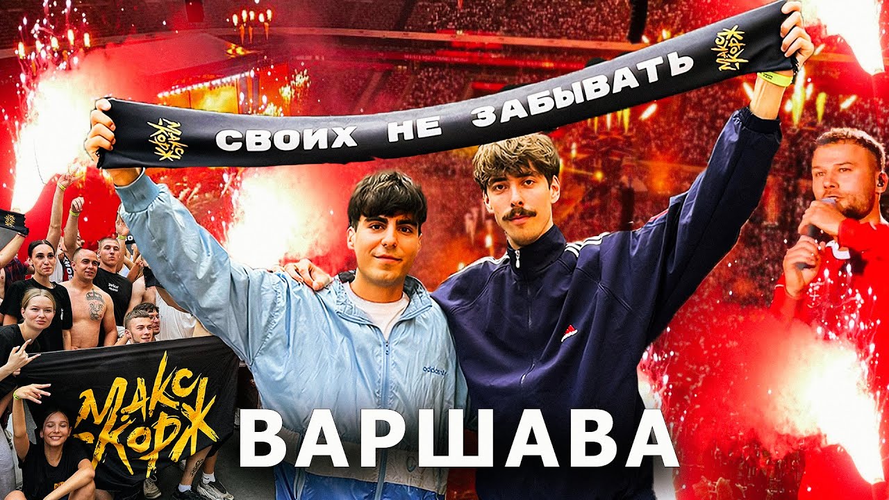 МАКС КОРЖ в Варшаве | КОНЦЕРТ + ДВИЖ, ВИСЛА | ВЛОГ (2025)