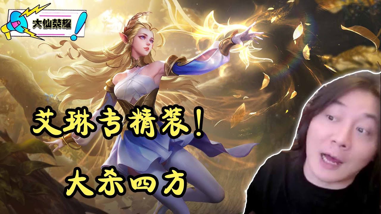 桂影轻舞艾琳专精，30%输出伤害拉满！