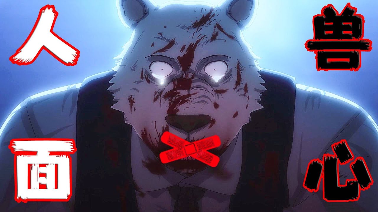 【Beastars第二季】我吃掉了我最好的朋友，味道和口感畢生難忘！2021年日本動曼《Beastars/ 動物狂想曲》第二季結局