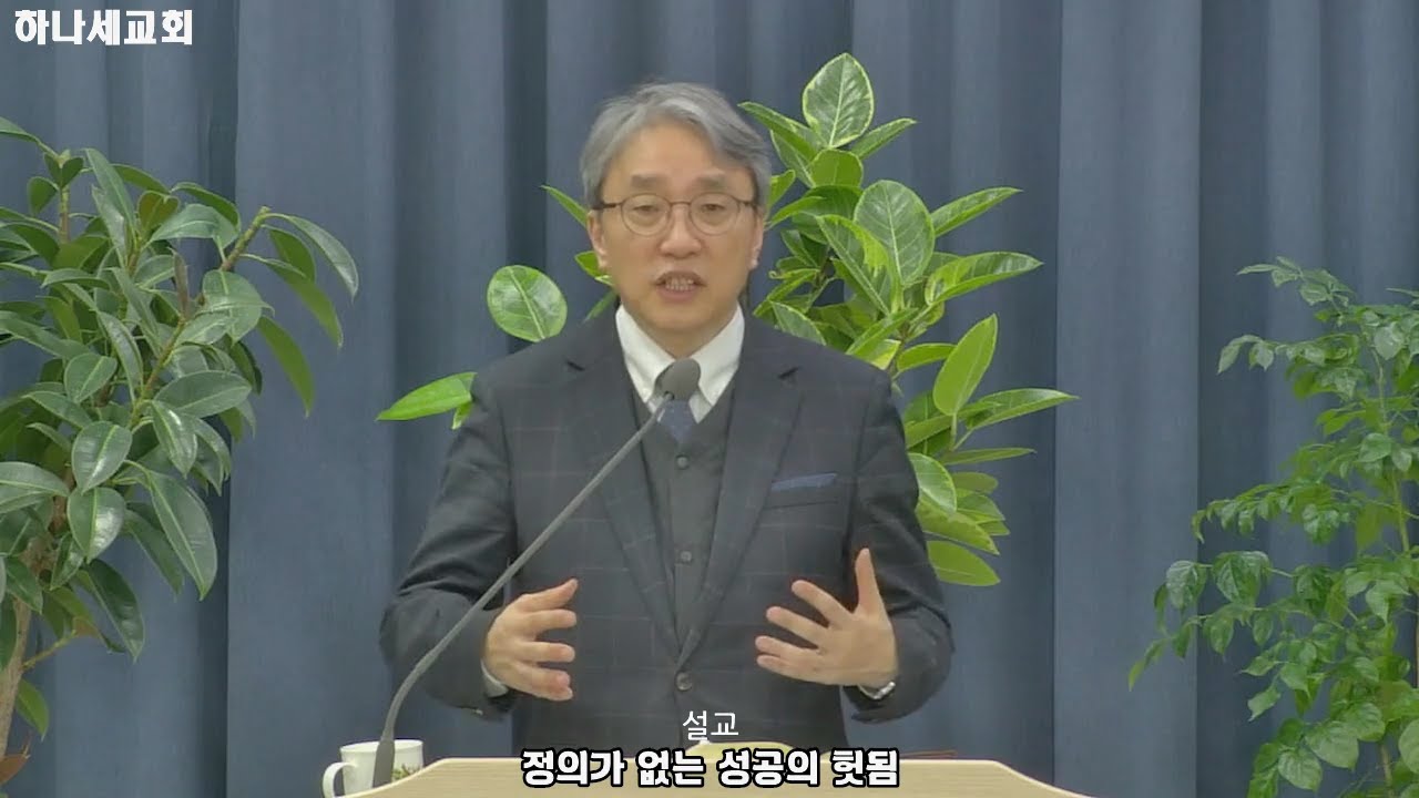 [하나세설교] 정의가 없는 성공의 헛됨 I 20260201 I 주일오후예배 l 박성철 목사