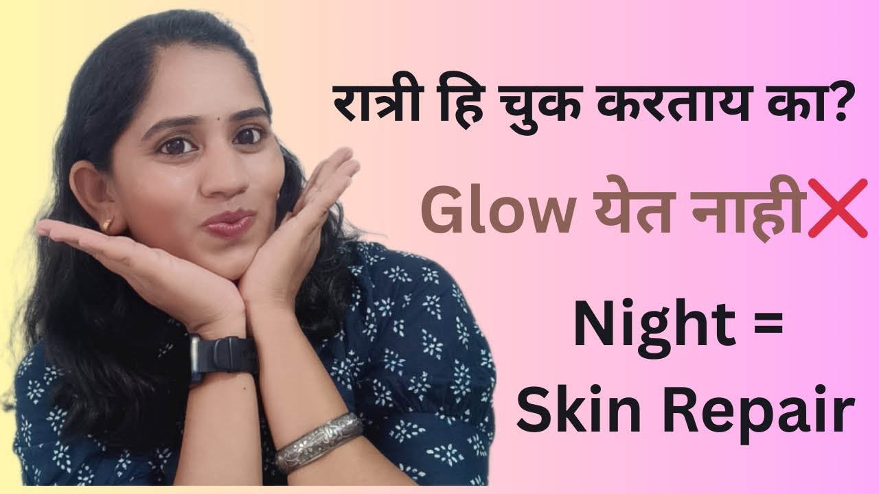   तुम्ही रात्री skincare skip करता? मग glow कसा येणार?” Night Routine for Glowing skin! #trending