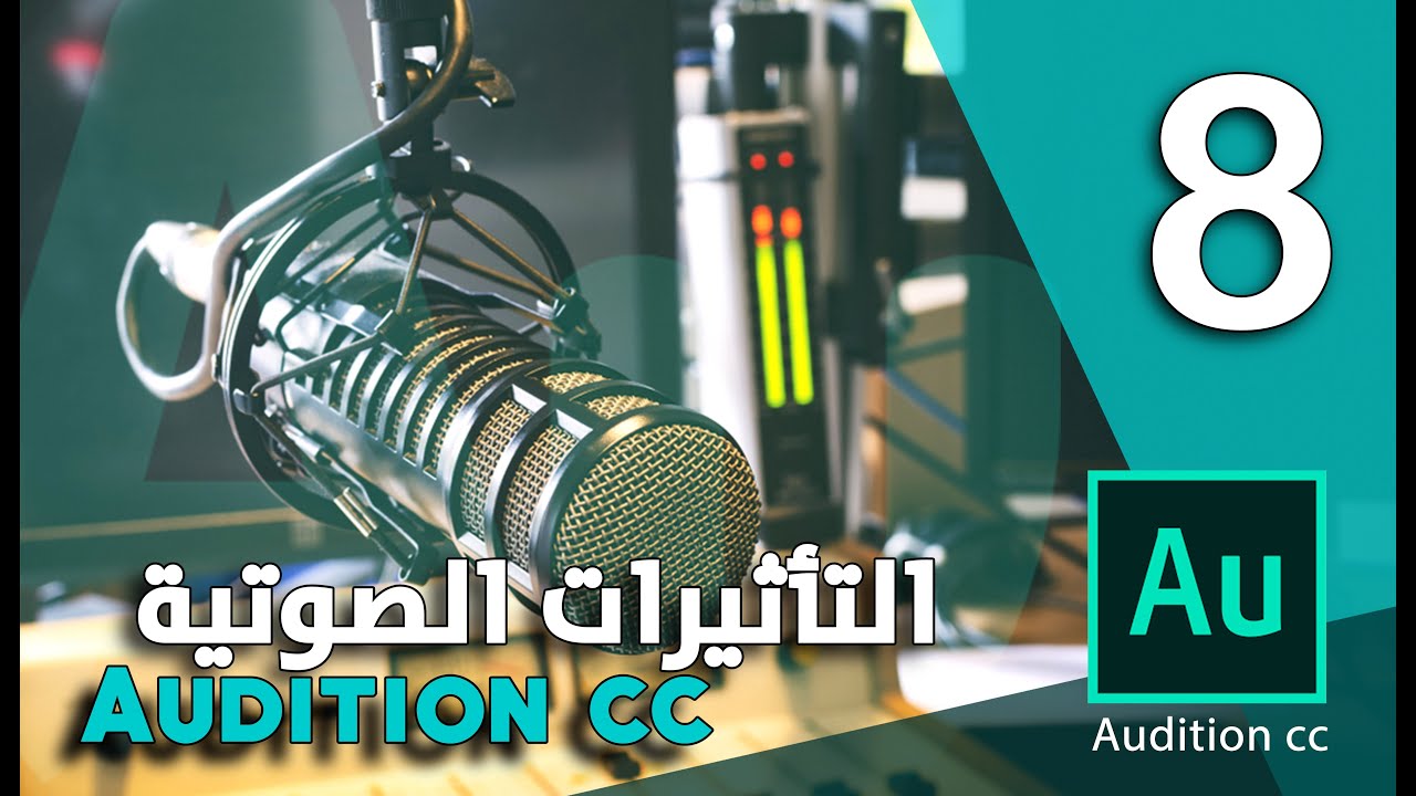 كيفية عمل و إضافه التأثيرات الصوتيه | Adobe Audition cc