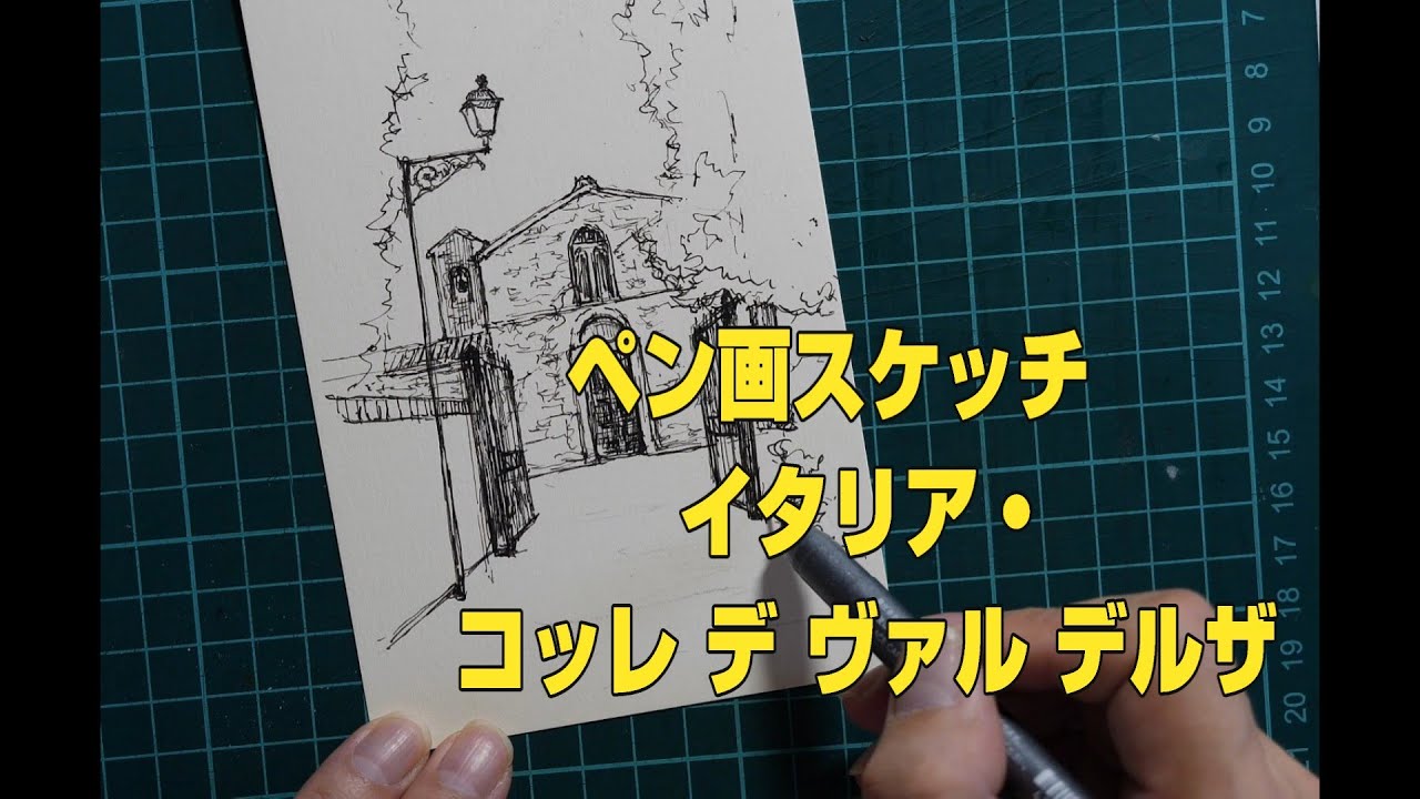 27. ペン画スケッチ　イタリア ・コッレ デ ヴァル デルザ　pendrawing