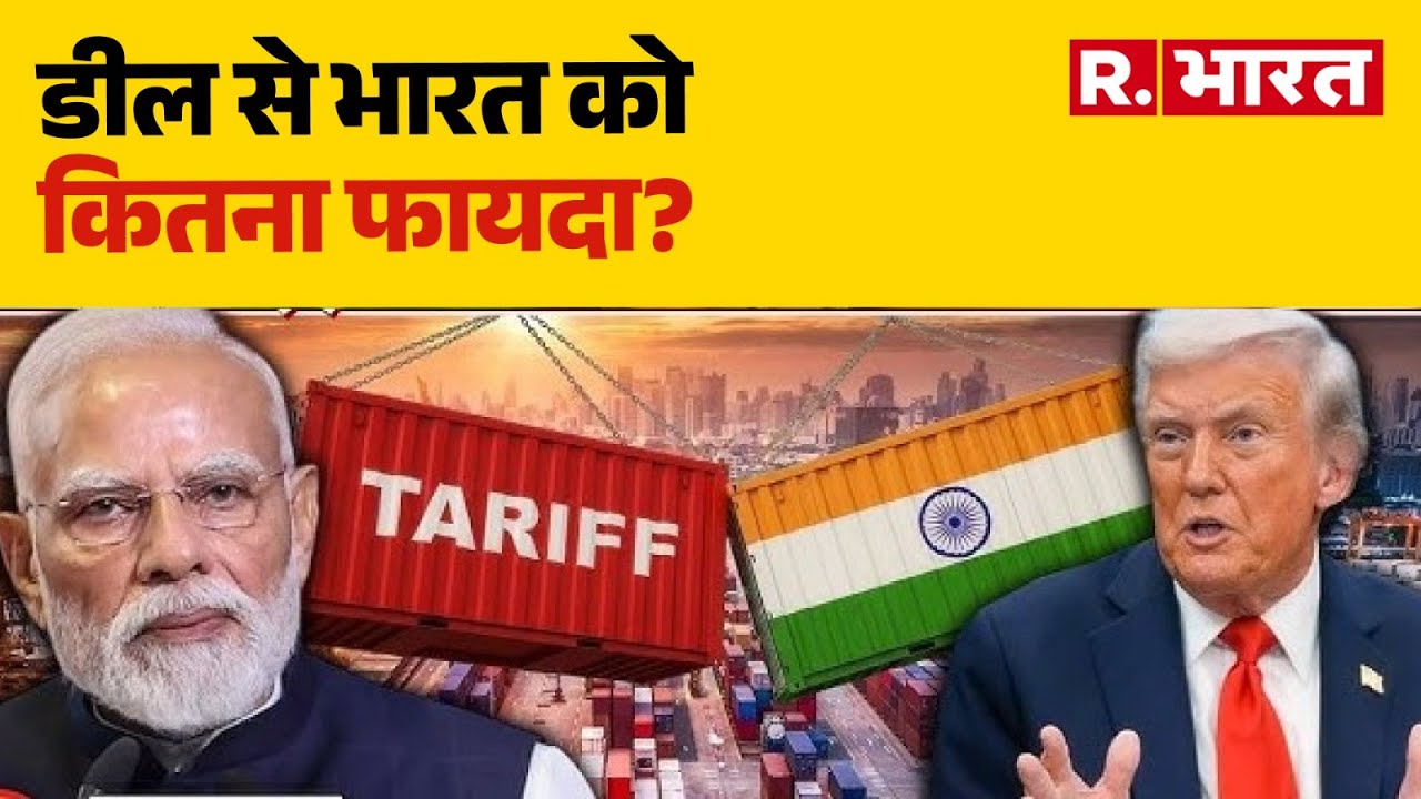 US-India Trade Deal:  डील से भारत को कितना फायदा? ' | Putin | India America Trade | Trade Deal