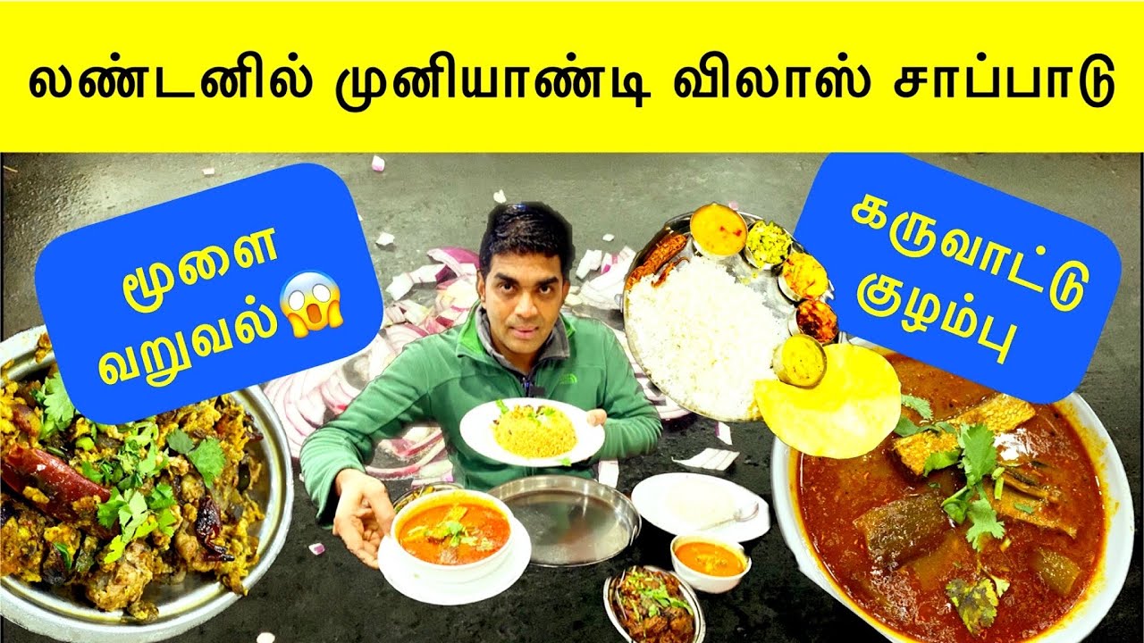 London Muniyandi Vilas - தலைகறி, குடல் குழம்பு, மட்டன் சுக்கா | Tamil Vlog