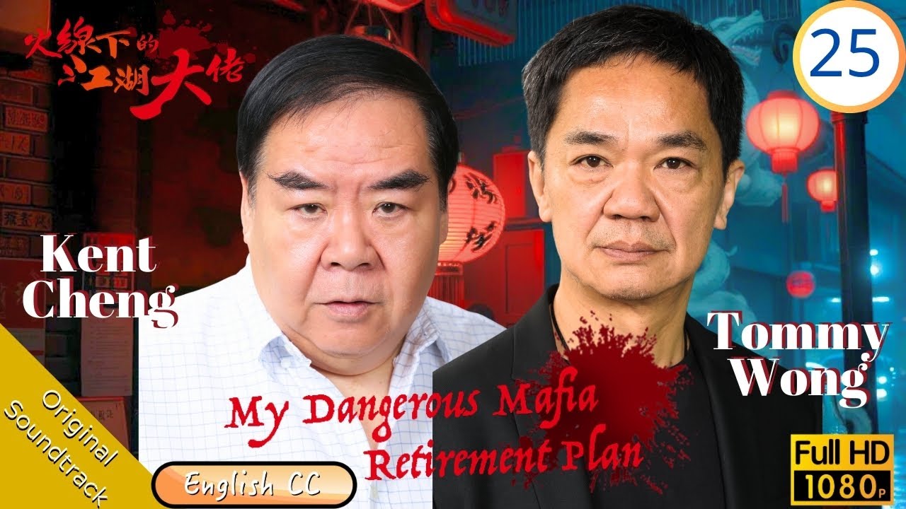 [Eng Sub] | TVB Comedy | My Dangerous Mafia Retirement Plan 火線下的江湖大佬 25/25 | Kent Cheng Kwong Leung