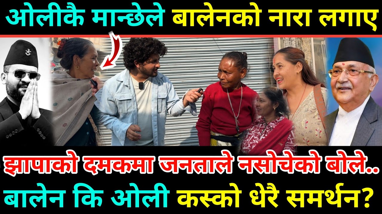बालेन बालेन भन्दै नारा लगाए ओलीकै समर्थकले/झापाबाट नसोचेको खबर आयो Balen Shah vs Kp Sharma Oli jhapa
