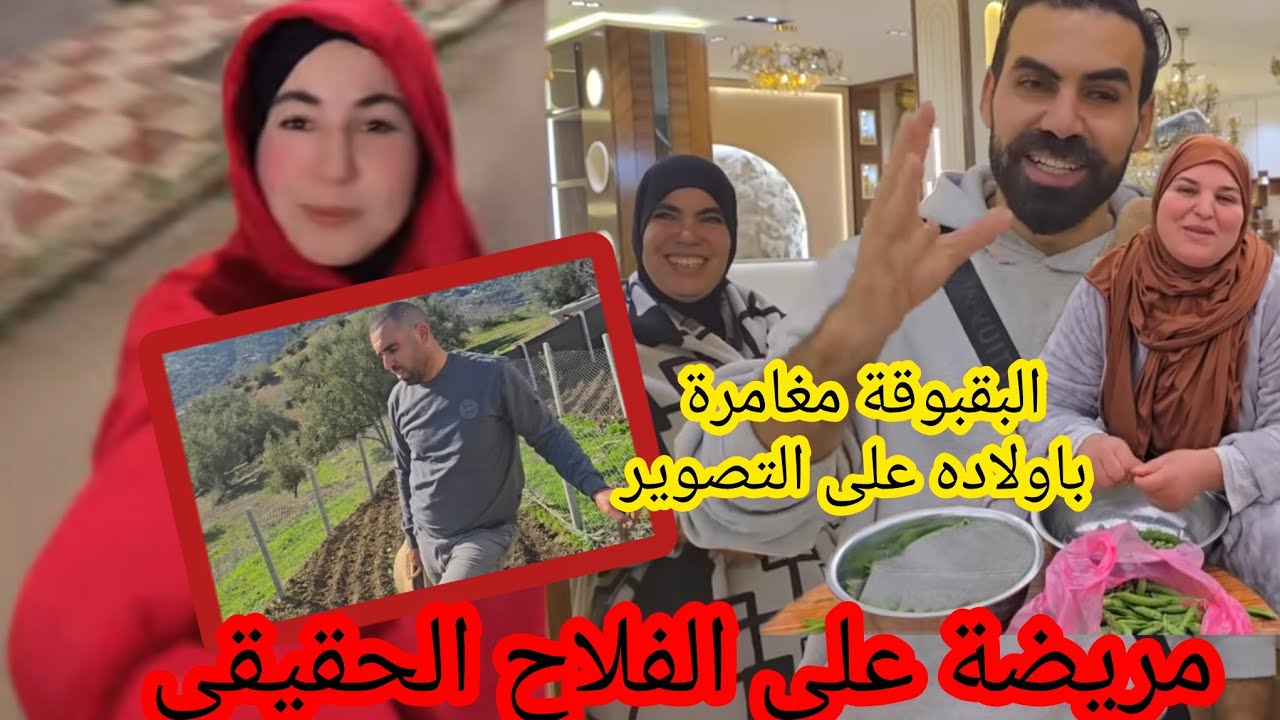 دخلوا تسمعوا الحقيقة😥حمو طلع فلاح حقيقي كيلعب مع باب الدار 😏 وعلي بارد الكتاف كيدور في الكورنيش 🤭