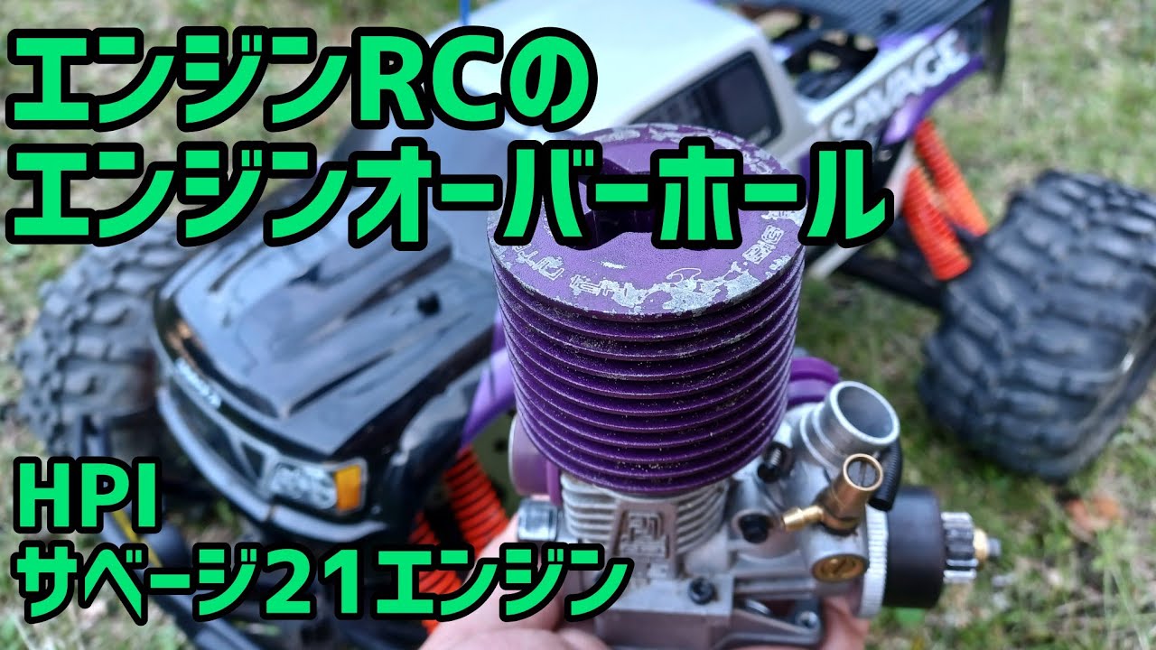 【エンジンRC】サベージ21エンジンのオーバーホール