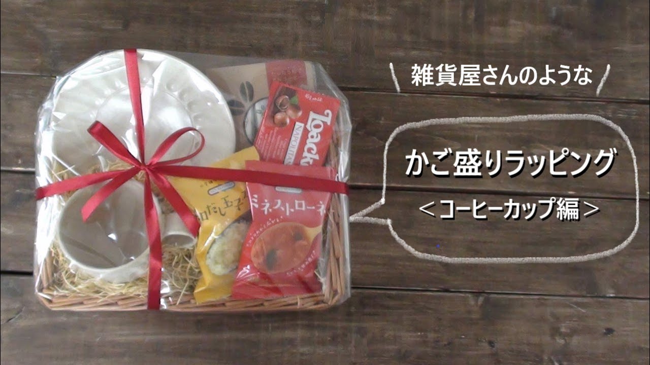【かご盛りラッピング】コーヒーカップ編