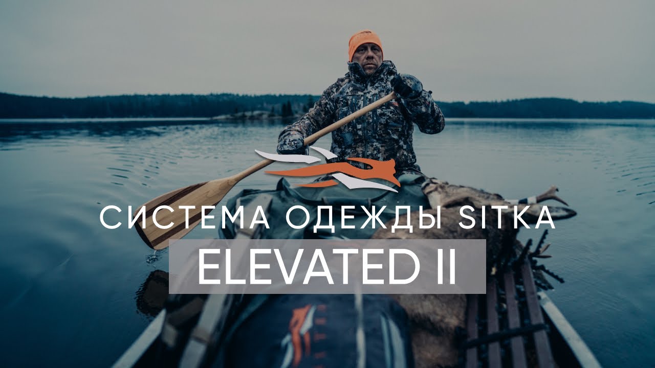 СИСТЕМА ОДЕЖДЫ SITKA ELEVATED II ДЛЯ ОСЕНИ