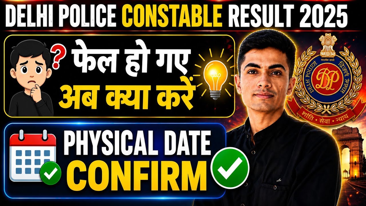 🔥 Delhi Police Constable Result 2025 | | Physical Date Confirm 🚔/ फैल हो गए अब आगे क्या करे । ?