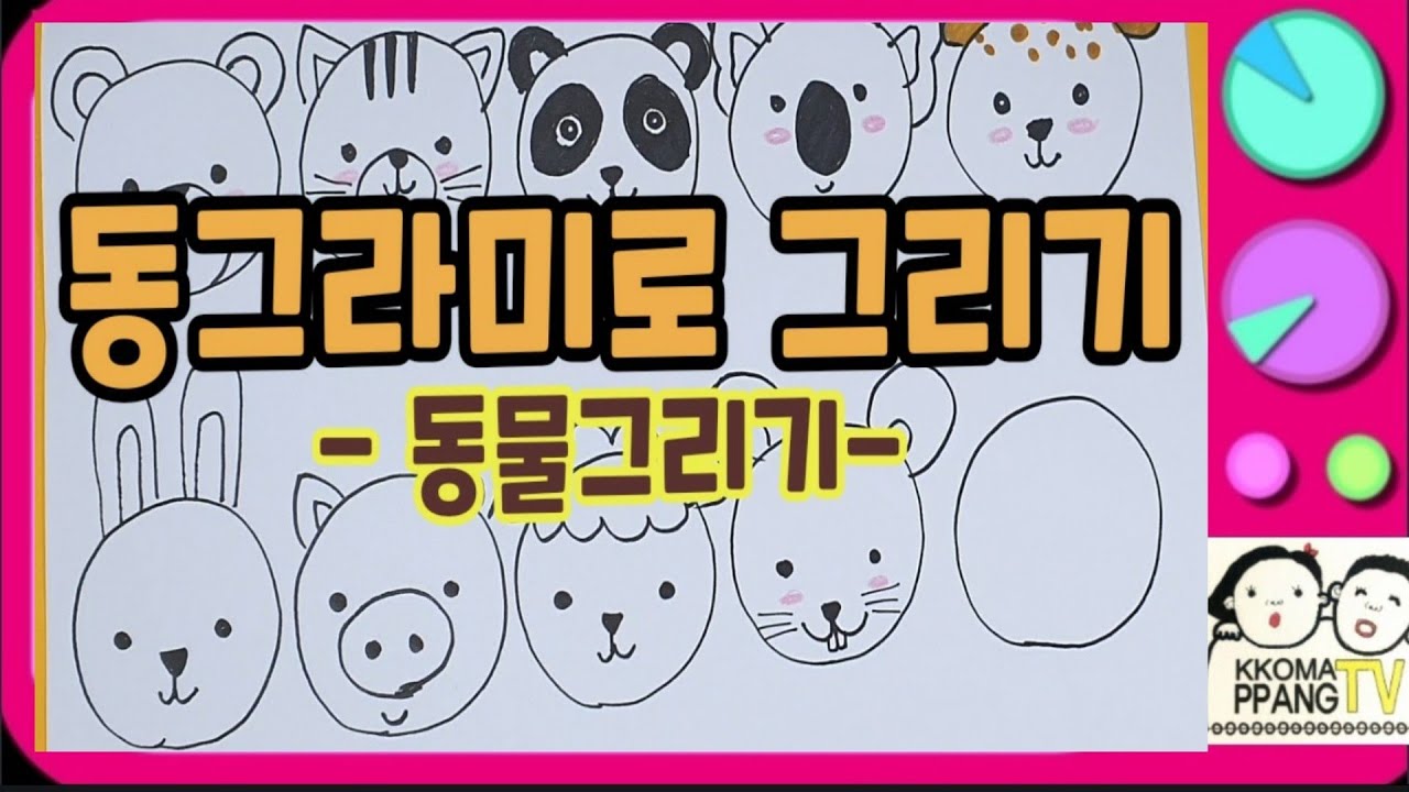❤아동미술❤유아미술,초등미술준비,1학년미술,동그라미로그리기1편,동물그리기,