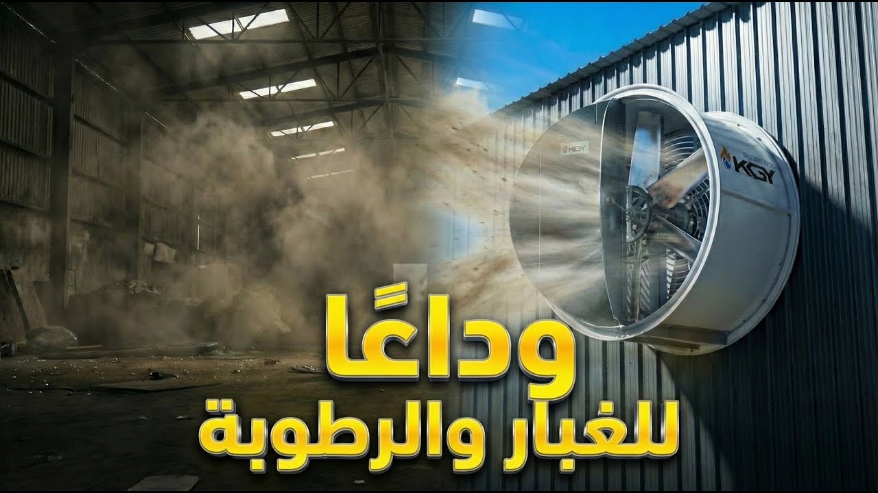 مراوح ECOFAN الصناعية من KGY | الحل الأمثل لتهوية المصانع بكفاءة عاليةَ