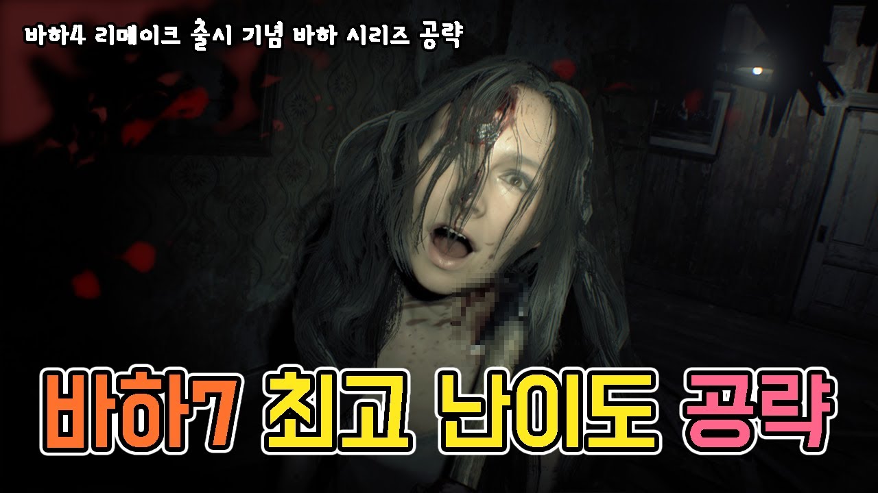 바하4 리메이크 출시 기념 바하7 매드 하우스(어려움) 난이도 공략 //Resident evil 7 Mad house guide