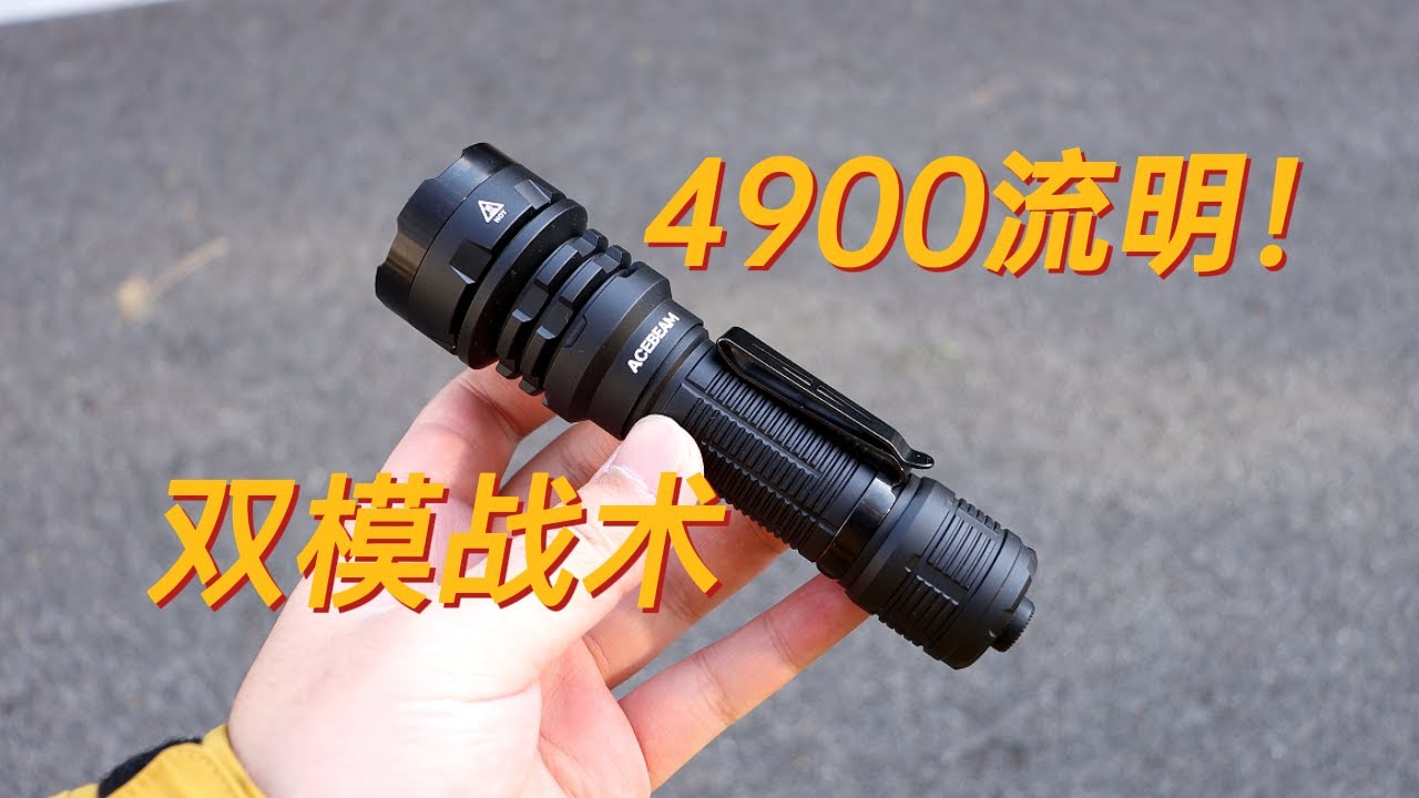 年度最佳战术手电筒？ACEBEAMP17强光战术手电筒测评