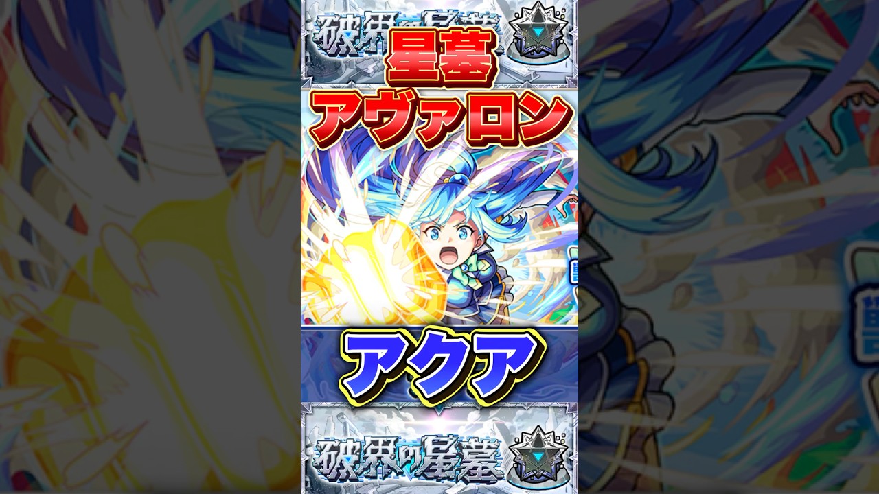 割合＆バフの最強SS +加速友情持ち「アクア」がアヴァロンの星墓で強すぎる！？ #モンスト #破界の星墓 #このすば #shorts