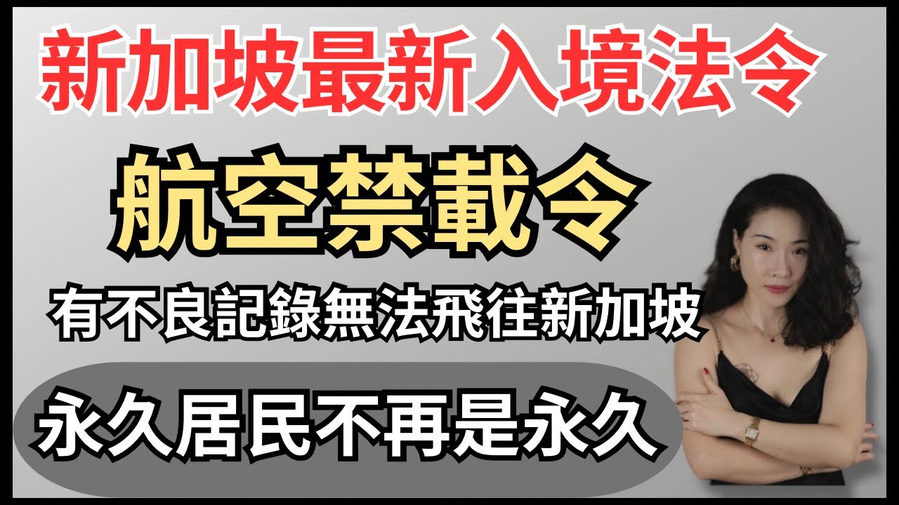 中新免簽後遺症補救法案來了｜新加坡新法令｜禁載令｜新加坡永久居民不再是永久｜中國移民｜中國遊客