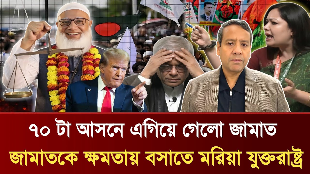 ৭০ টা আসনে এগিয়ে গেলো জামাত | জামাতকে ক্ষমতায় বসাতে মরিয়া যুক্তরাষ্ট্র | Golam Maula Rony Talkshow