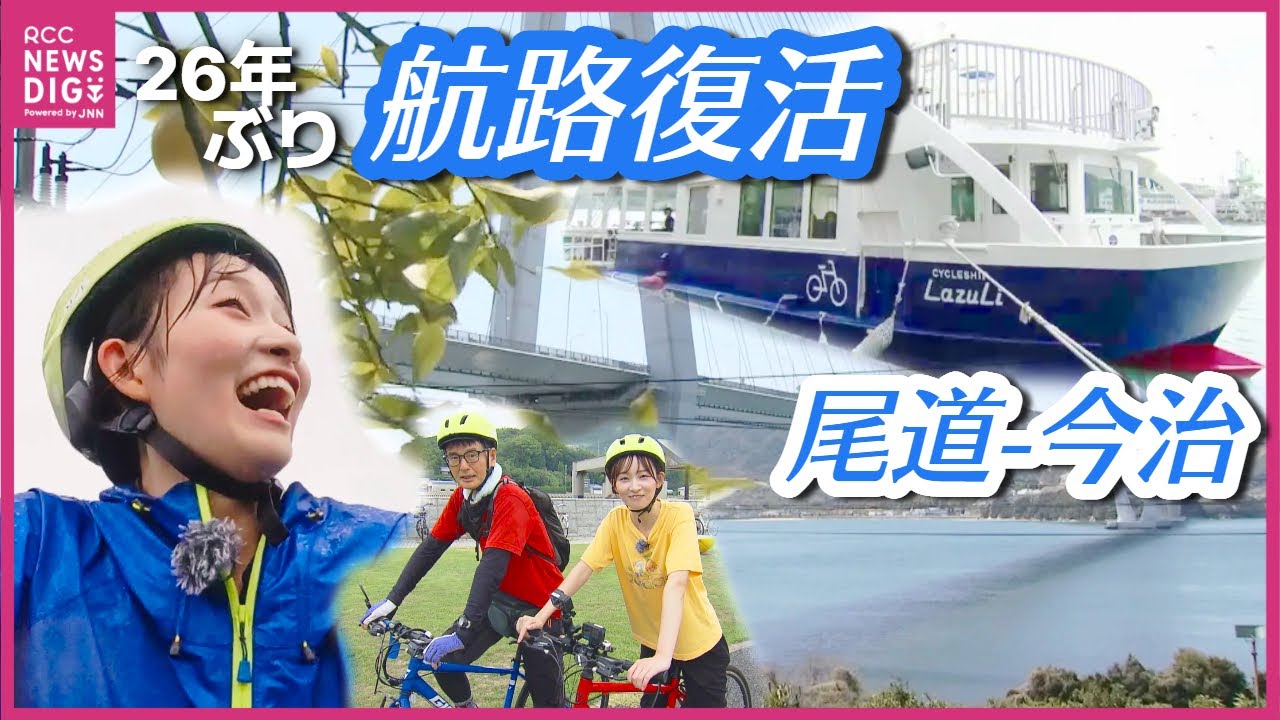 【行きは自転車 帰りは船】”サイクリストの聖地”しまなみ海道　新たな島旅の魅力　「尾道市ー今治市」26年ぶり定期航路復活　連携深める”しまなみブルーツーリズム”