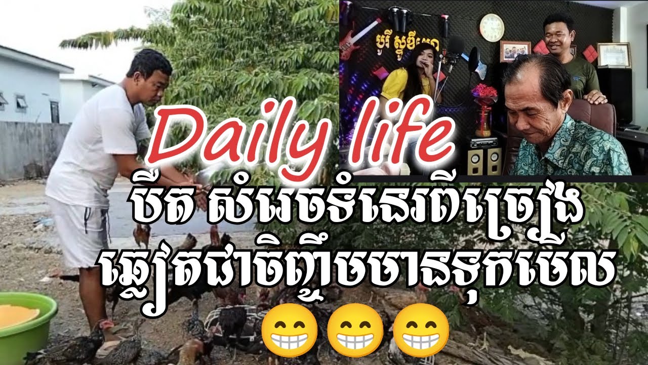 #សកម្មភាពខ្លុះៗរបស់លោកបឺត សំរេច