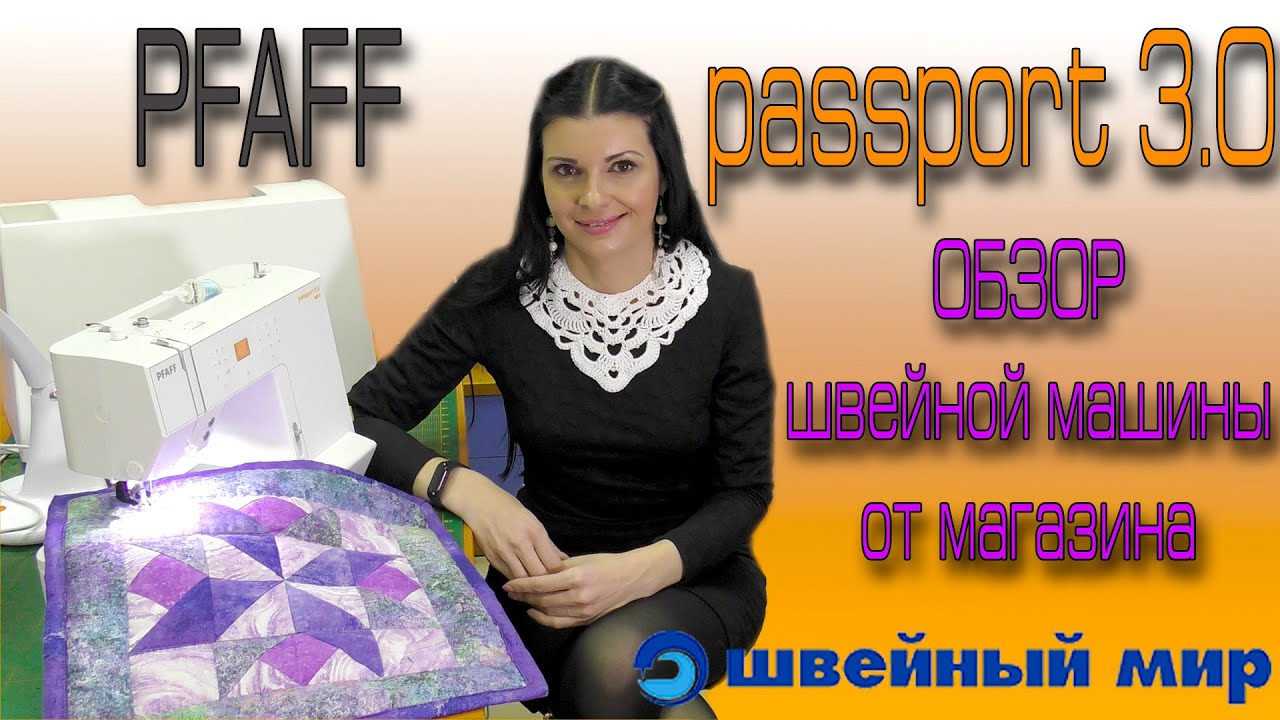 Швейная PFAFF PASSPORT 3.0 - обзор