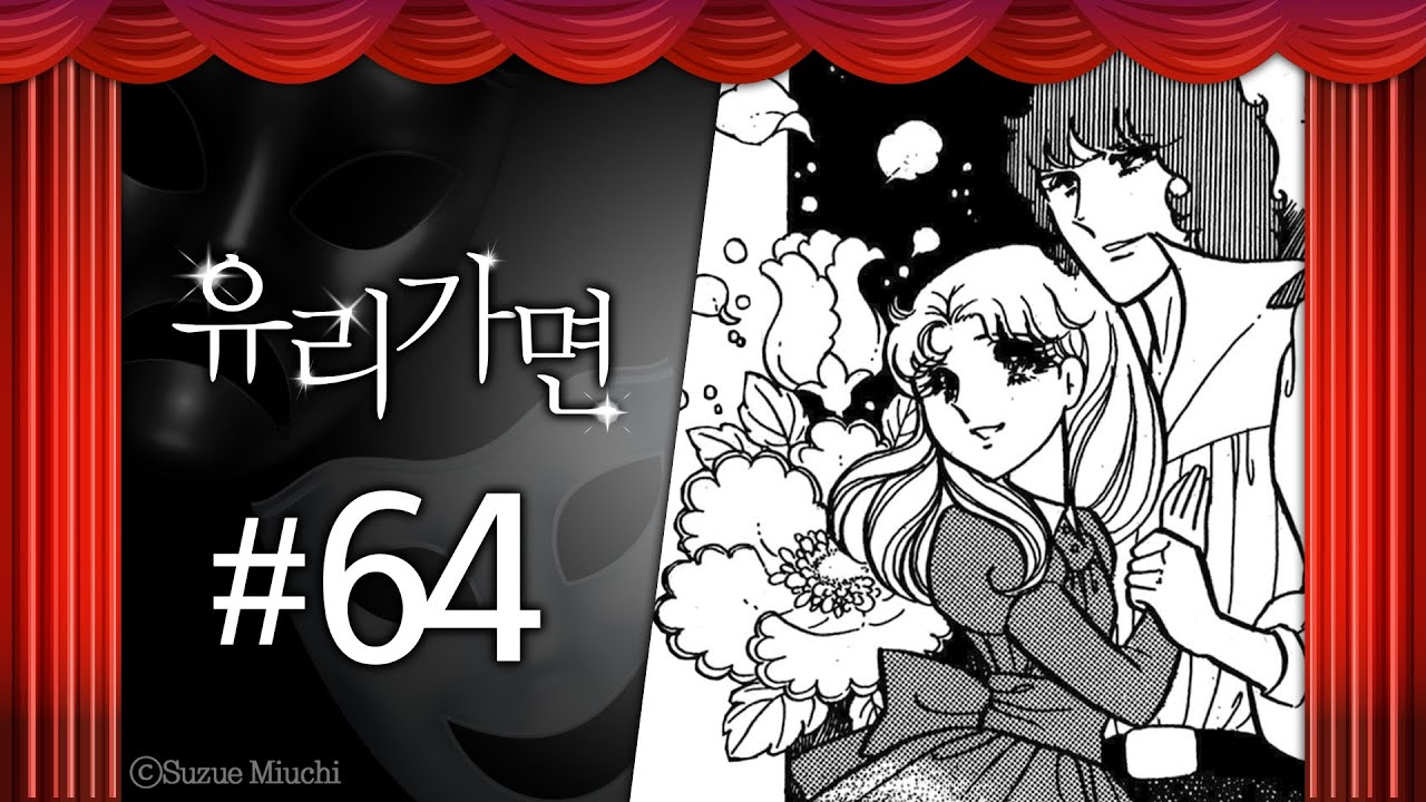 성공적인 마무리  | 유리가면 64화  | 대원씨아이 | 튜브툰