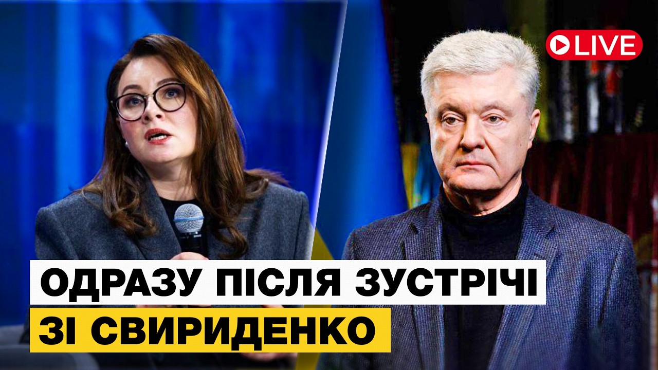 🤯 НЕОЧІКУВАНА ЗАЯВА ПОРОШЕНКА ПРО СВИРИДЕНКО!!