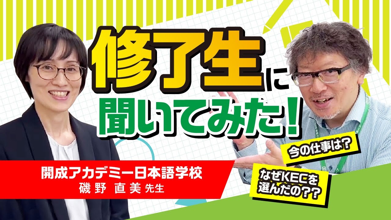 【KEC日本語学院 公式動画チャンネル】修了生に聞いてみた！(開成アカデミー)