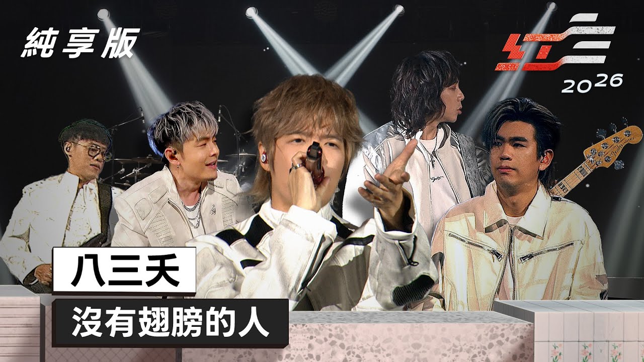 八三夭 - 沒有翅膀的人【2026超級巨星紅白藝能大賞】純享版
