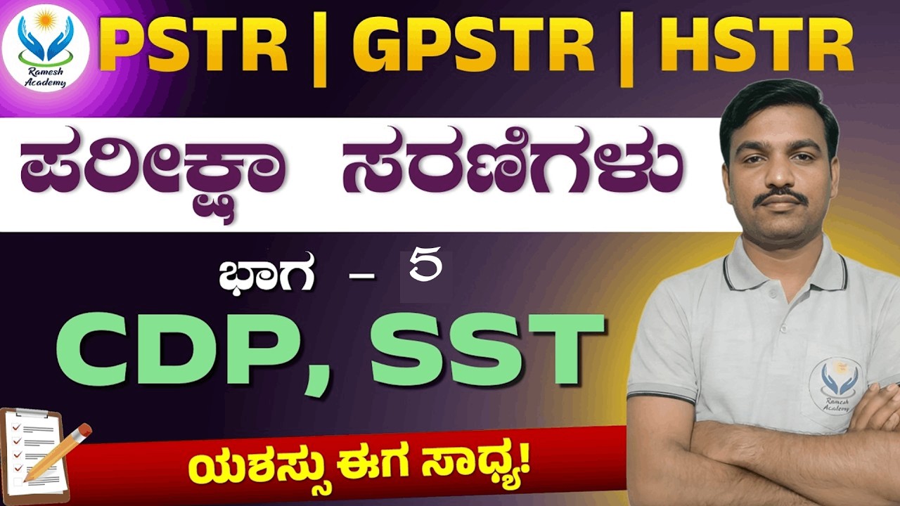 PSTR | GPSTR | HSTR ಪರೀಕ್ಷಾ ಸರಣಿಗಳು ಭಾಗ - 5 | CDP, Computer & SST | ರಮೇಶ್ ಯು ಸರ್