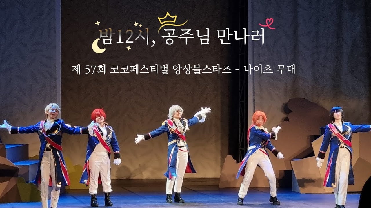 제 57회 코스띠아모(코코페) - [밤 12시, 공주님 만나러] ::  Or the Beautiful Golden Drop +   Coruscate Breeze