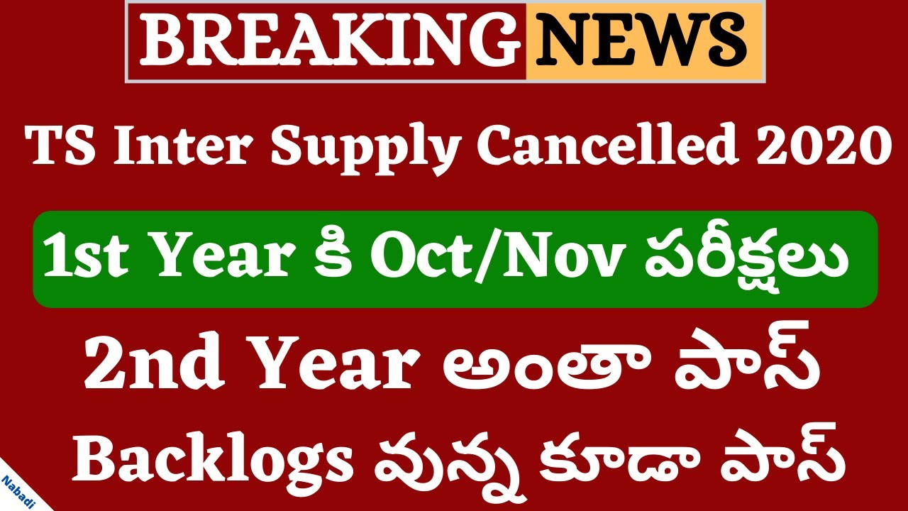 TS Inter Supply Cancelled 2020 | TS Inter 2nd Year All Pass | TS Inter 1st Year Supply News 2020