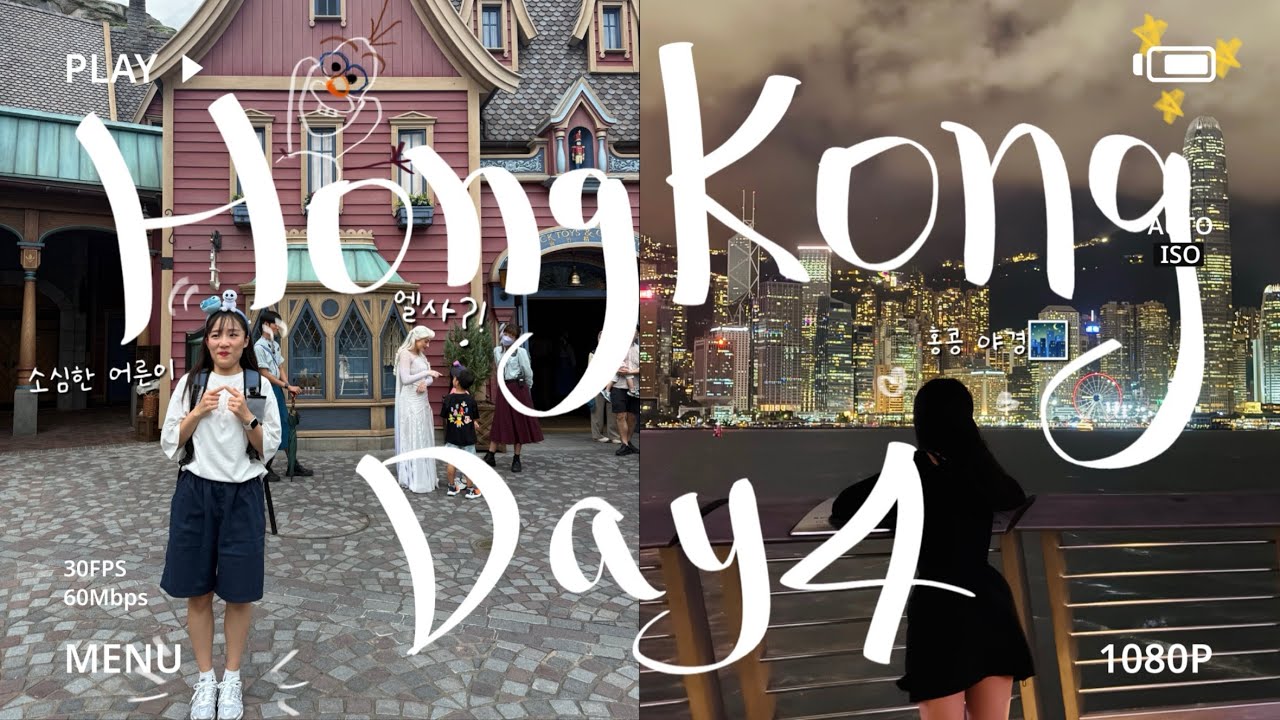 🇭🇰다시 간 디즈니랜드, 그리고 홍콩 야경 4일차🌃 #홍콩디즈니랜드 #홍콩야경 #페킹가든