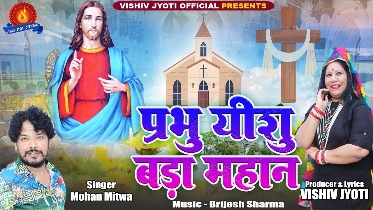 #christmas Special Song 2025 #  #Mohan Mitwa @Prabhu Jab Dharti Pe Aaega #viral