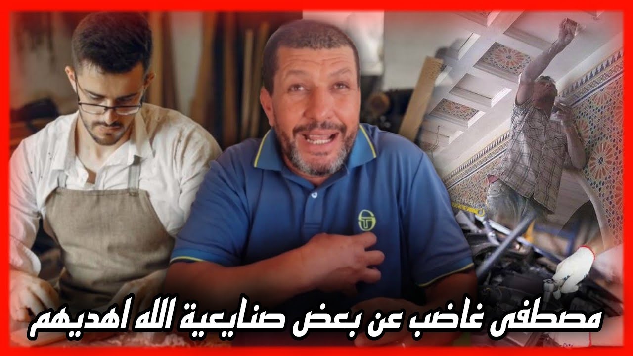 مصطفى غاضب عن بعض صنايعية في فصل الصيف لهذا سبب ..