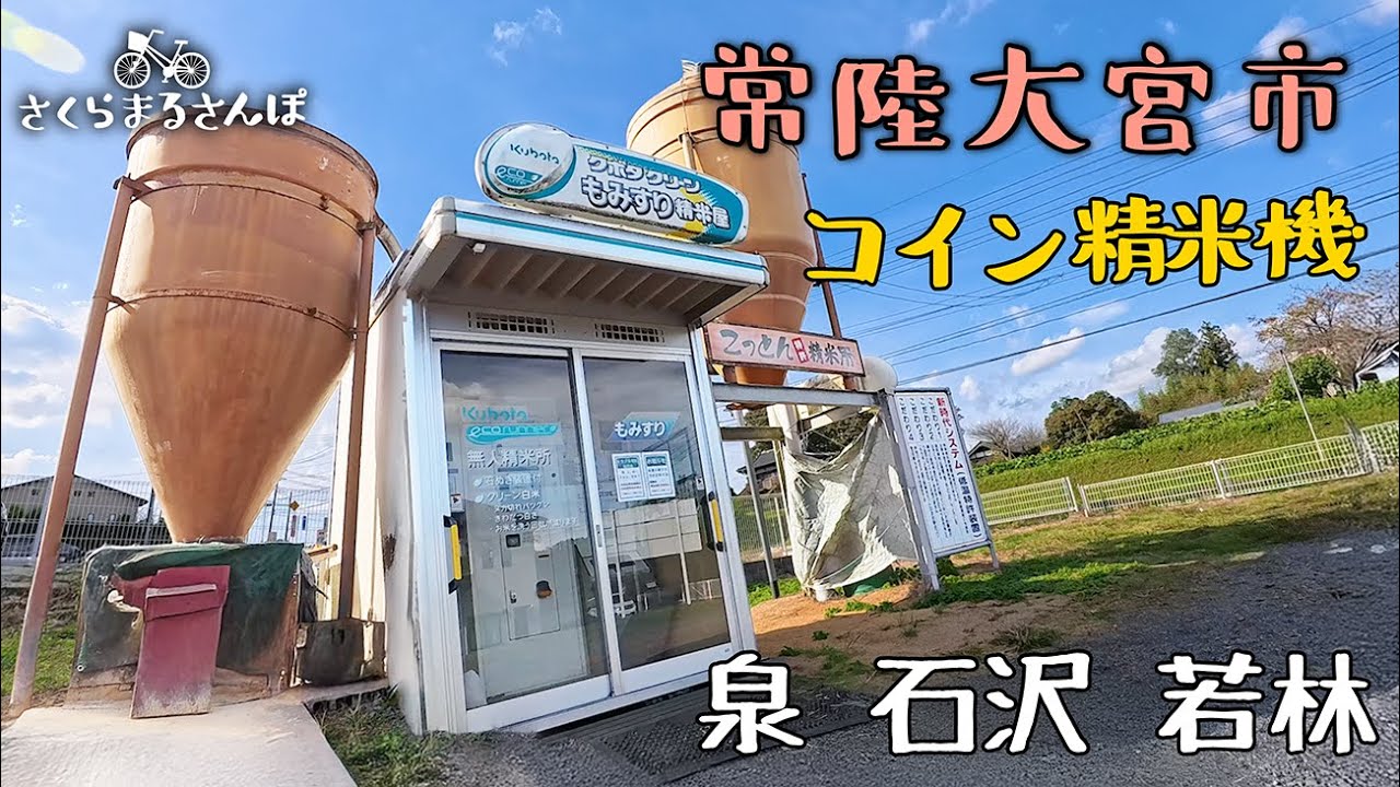 【お散歩】Vol.53 コイン精米を巡るだけなのに〜動画が長いのには訳がある〜【常陸大宮市】【さくらまるさんぽ】