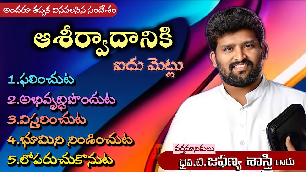 Massege By: Paster. T. Jafanya Sastry garu // ధైవ.టి.జెఫన్యా శాస్త్రి గారు ||  అంశం: ఆశీర్వాదం