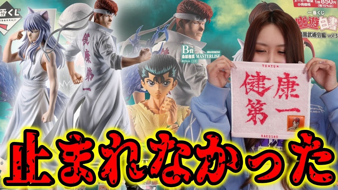B賞桑原狙いで幽遊白書の一番くじを引きに行ったはずなのに…【一番くじ幽☆遊☆白書 暗黒武術会編 vol.3】