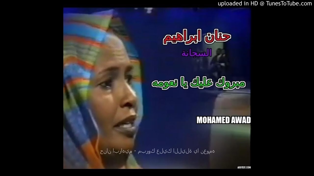 حنان ابراهيم - مبروك عليك الليلة يا نعومه