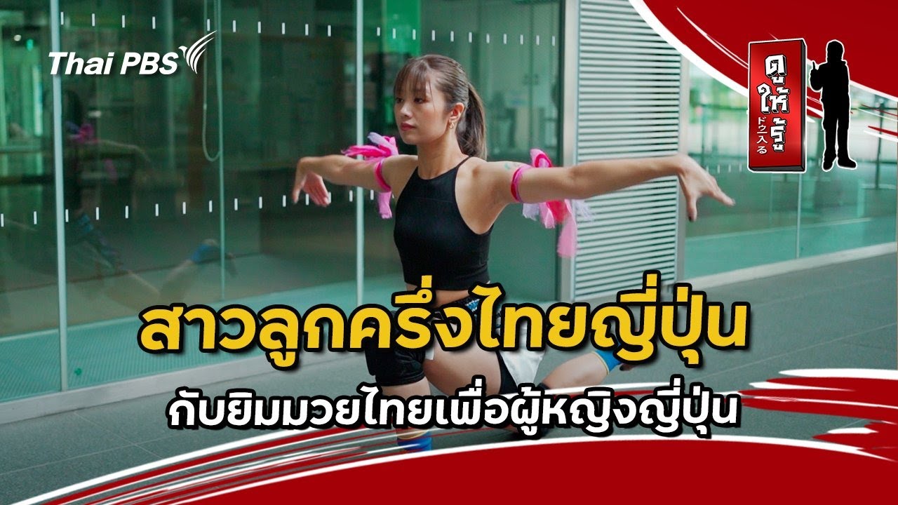 สาวลูกครึ่งไทยญี่ปุ่นกับยิมมวยไทยเพื่อผู้หญิงญี่ปุ่น | ดูให้รู้ Dohiru [CC]