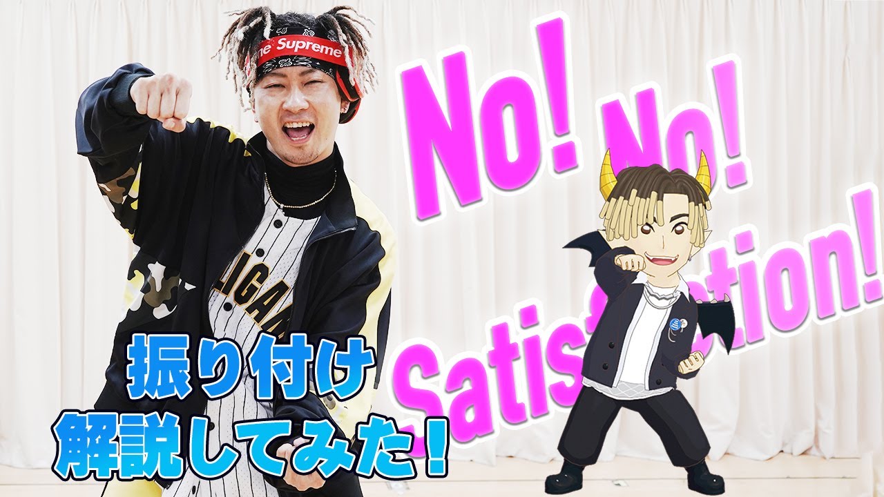 DA PUMP TOMO アニメ「魔入りました!入間くん」OP曲「No! No! Satisfaction!」振り付けを解説してみた